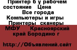 Принтер б.у рабочем состояние › Цена ­ 11 500 - Все города Компьютеры и игры » Принтеры, сканеры, МФУ   . Красноярский край,Бородино г.